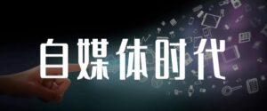 永哥·自媒体孤独九剑系列课程,快速获得在家稳定收入技巧,兼职也能高收入-流年日记