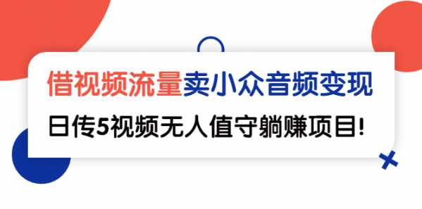 借视频流量，卖小众音频变现，日传5视频无人值守-流年日记