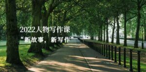 2022人物写作课“新故事,新写作”-流年日记