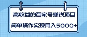 柚子内部课程:高收益的百家号赚钱项目 简单操作实现月入5000+-流年日记