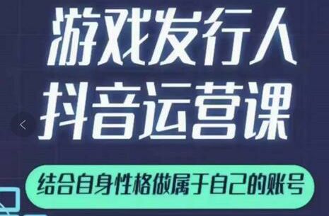 抖音游戏发行人实战课,非常适合想在抖音做副业,或者2次创业的人插图(1) 抖音游戏发行人实战课,非常适合想在抖音做副业,或者2次创业的人插图(1)