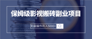 保姆级影视搬砖副业项目 无脑操作月入5000+-流年日记