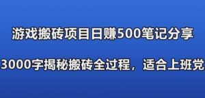 游戏搬砖搞钱项目:日入580+全程实操作笔记分享,小白也能做-流年日记