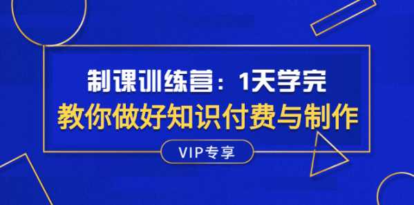 制课训练营：1天学完，教你做好知识付费与制作课程-流年日记