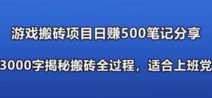 游戏搬砖搞钱项目:日入 580+全程实操作笔记分享,小白也能做-流年日记