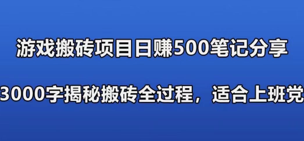 游戏搬砖搞钱项目：日入 580+全程实操作笔记分享，小白也能做-流年日记