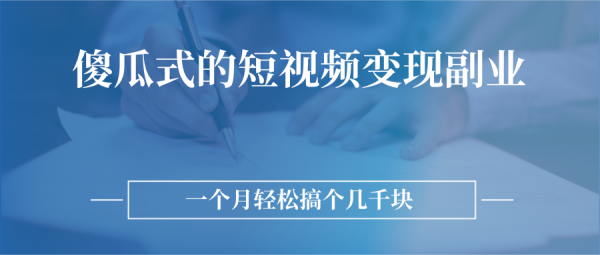 傻瓜式的短视频变现副业 无需技巧，简单制作 一个月搞个几千块-流年日记