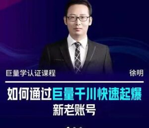 徐明·如何通过巨量千川快速起爆新老账号,掌握投放策略,实现直播间高投产-流年日记