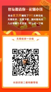 夜贝网,关注公众号赚钱,不用下载APP,夜贝网怎么做?-流年日记