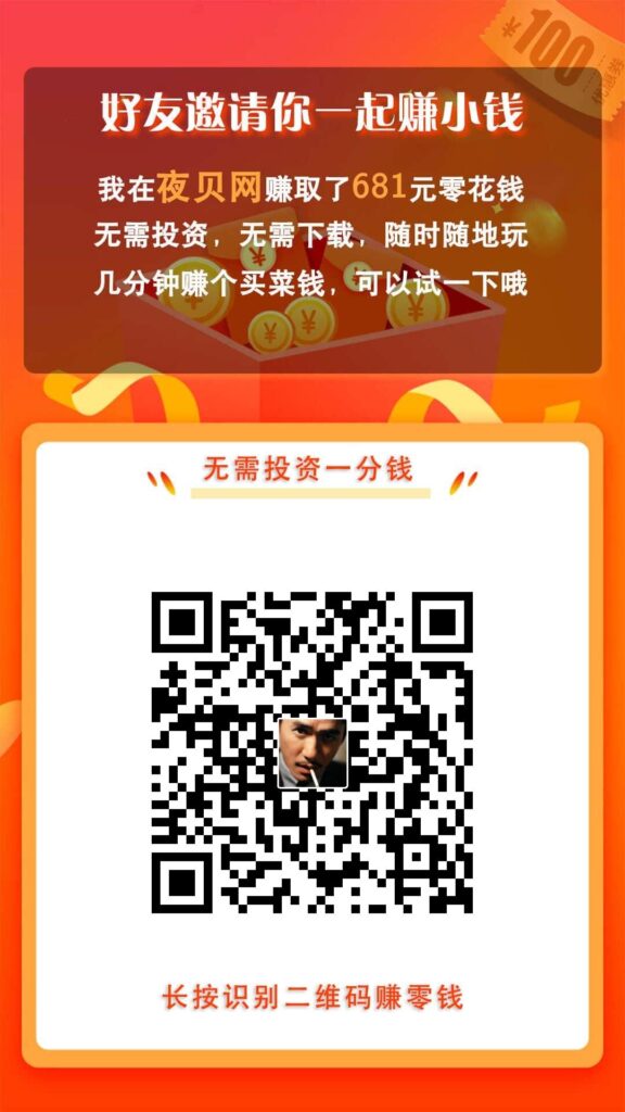 夜贝网，关注公众号赚钱，不用下载APP，夜贝网怎么做？-流年日记