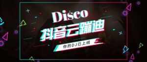 揭秘做抖音云蹦迪日入1000+(附源码和视频教程)-流年日记