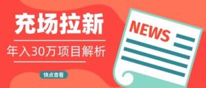 app拉新充场工作室实操玩法拆解!-流年日记
