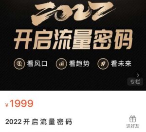 价值1999元,2022开启流量密码,13场行业头部大咖实操分享-流年日记