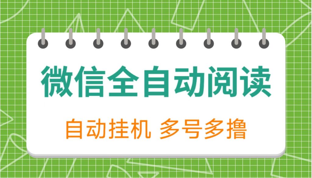 【限时免费】最新微信全自动阅读挂机，带脚本，号越多赚越多，带视频教程-流年日记