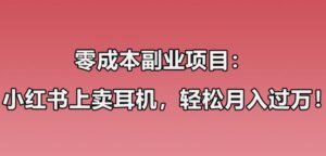零成本副业项目:小红书上卖华强北耳机,一个月轻松过万,实操经验无私分享!-流年日记