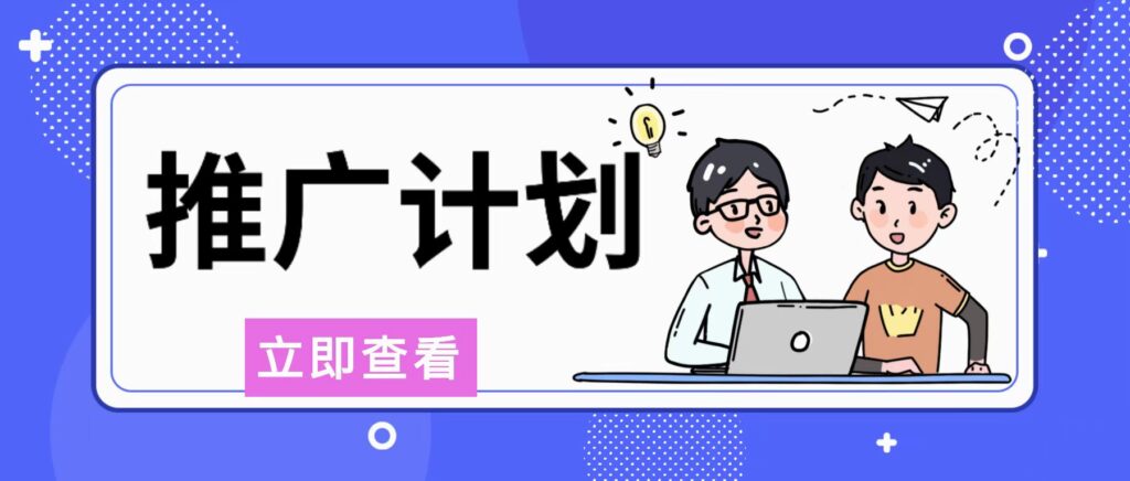 流年日记推广计划-流年日记