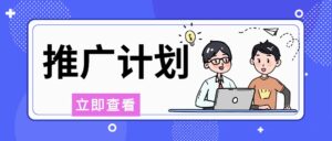 流年日记推广计划-流年日记