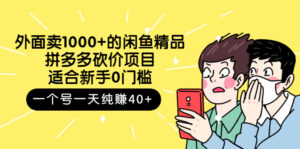 外面卖1000+的闲鱼精品:拼多多砍价项目,一个号一天纯赚40+适合新手0门槛-流年日记