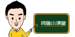 闲鱼无货源运营方案,听了就能上手千货,小白轻松月入过万-流年日记