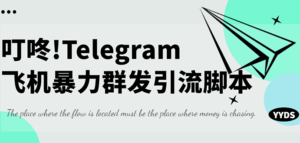 外面收费5000的飞机群发器,永久版脚本+详细教程-流年日记