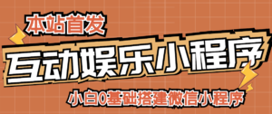 【已失效】小白0基础搭建微信喝酒重启人生小程序,支持流量广告【源码+视频教程】-流年日记