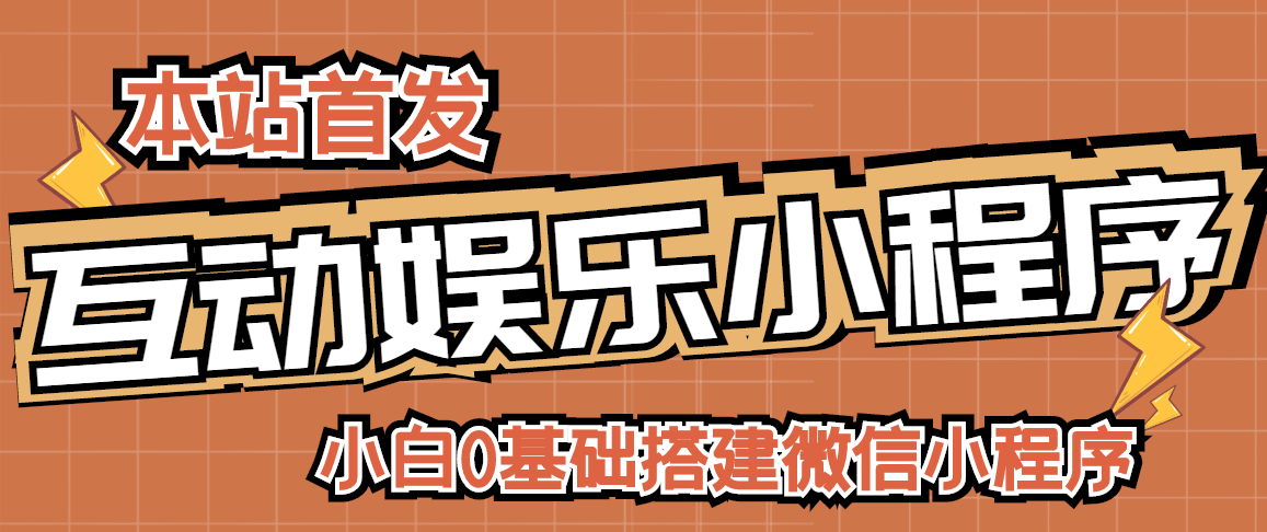 【已失效】小白0基础搭建微信喝酒重启人生小程序，支持流量广告【源码+视频教程】-流年日记