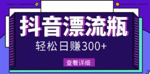 最新抖音漂流瓶发作品项目,日入300-500元没问题【自带流量热度】-流年日记