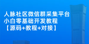 外面卖1000的人脉社区微信群采集平台 小白0基础开发教程【源码+教程+对接】-流年日记