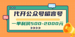 外面卖1799的代开公众号留言号项目,一单利润500-2000元【视频教程】-流年日记