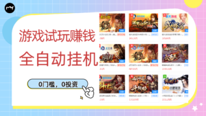 游戏试玩赚钱,稳定自动挂机,操作单机可日入过百(挂机脚本+视频教程)-流年日记