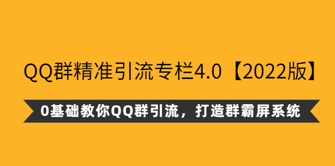 QQ群精准引流专栏4.0【2022版】，0基础教你QQ群引流，打造群霸屏系统-流年日记