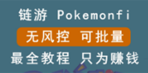 链游:pokemonfi,边玩边赚游戏,无风控,可批量操作-流年日记