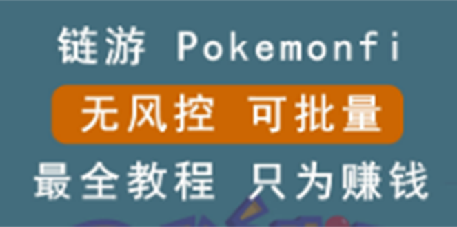 链游：pokemonfi，边玩边赚游戏，无风控，可批量操作-流年日记