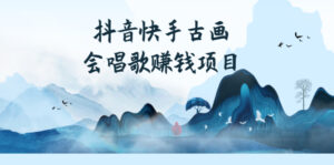 抖音快手古画会唱歌赚钱项目,红利期新赛道-流年日记
