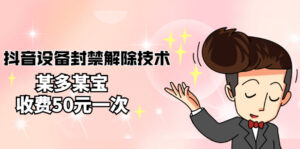 【会员专享】外面卖50一次的抖音设备封禁解除技术,某多某宝收费出售-流年日记