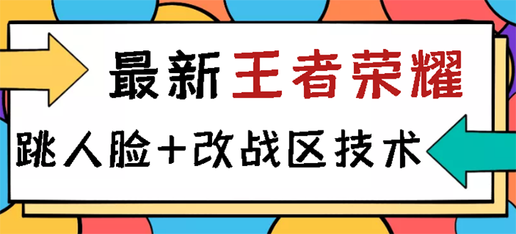 【会员专享】王者荣耀跳人脸技术+改战区技术教程，一份教程卖50，一天能卖5-15份-流年日记