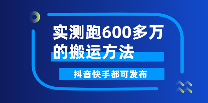 实测跑600多万的搬运方法，抖音快手都可发布，附软件-流年日记