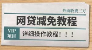 [技术方法] 【外面收费3W】网贷减免教程详细操作教程-流年日记