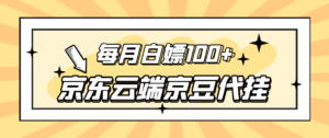 【已失效,请勿下单】京东云端京豆代挂,每月3.5-4.5k京豆-流年日记