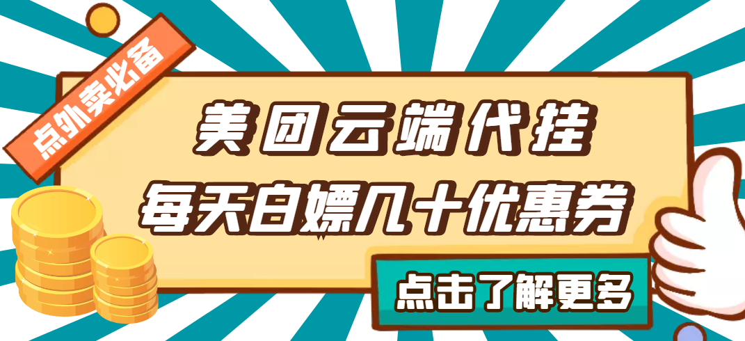 【点外卖必备】美团云端代挂，每天白嫖几十优惠券-流年日记