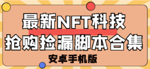 外面卖999的最新NFT科技抢购捡漏脚本合集【手机版+售后交流群】-流年日记