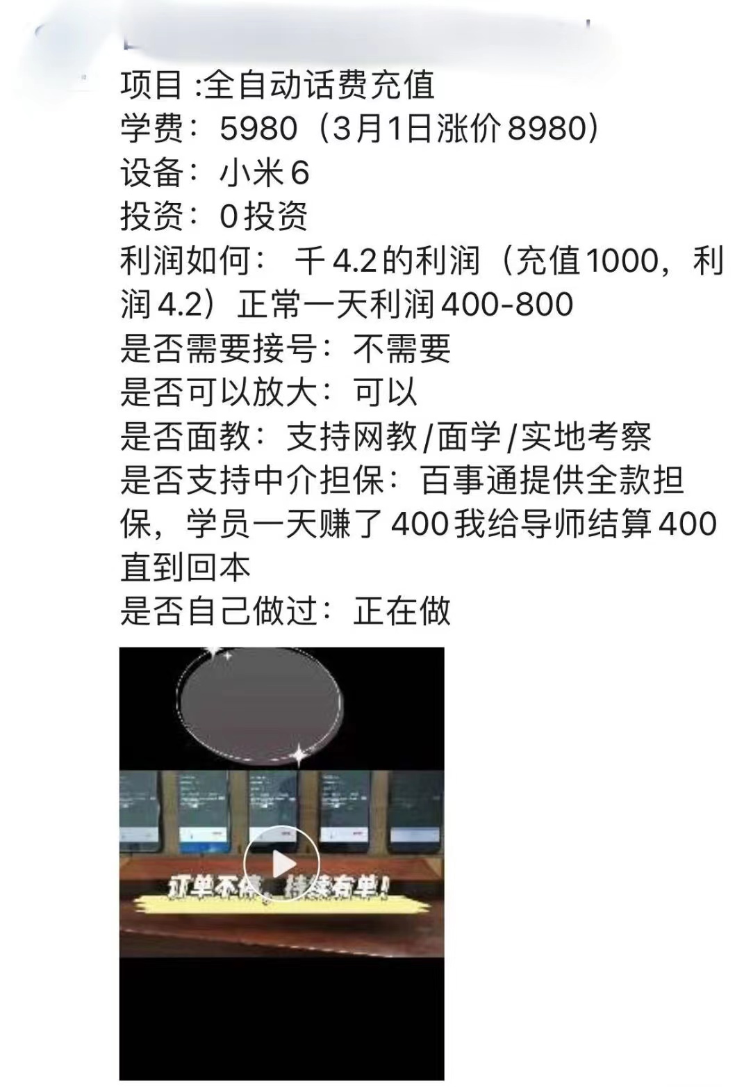 学费5980的话费代充项目，号称每天赚400-800元【教程+工具】插图(1)