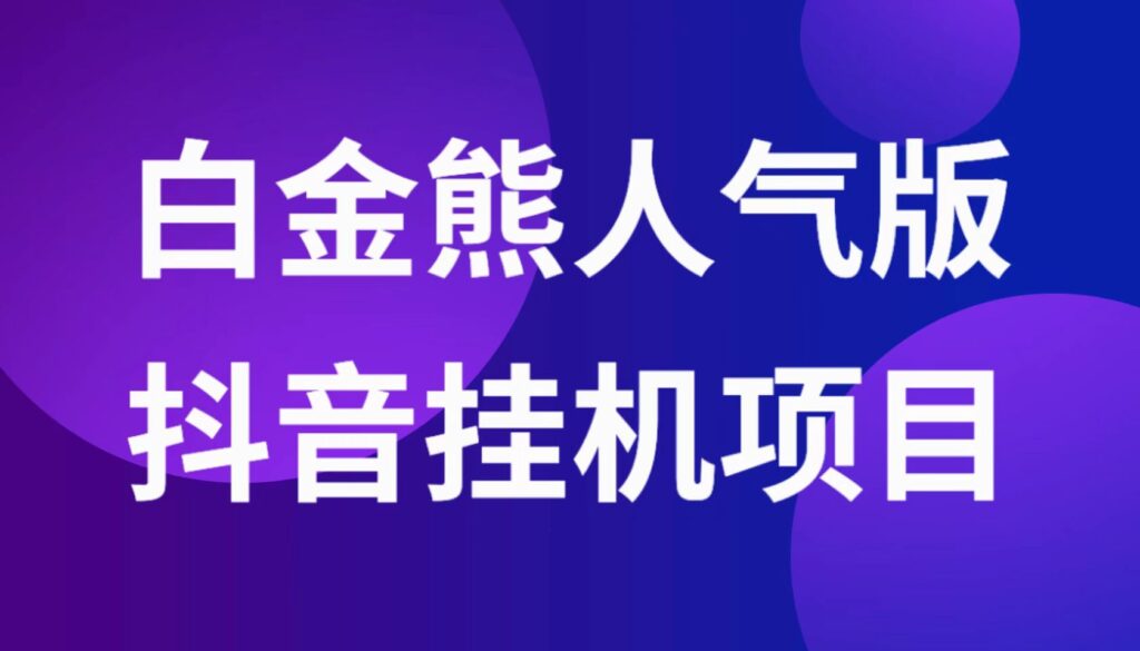 白金熊挂机还能玩吗？白金熊提现到账截图，抖音挂机项目-流年日记