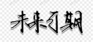 应对未来变化的33条建议-流年日记