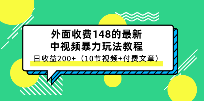 外面收费148的最新中视频暴力玩法教程，日收益200+-流年日记