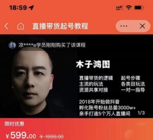 原价599元的木子鸿图0粉直播带货起号教程,直播带货的逻辑起号步骤主流玩法-流年日记