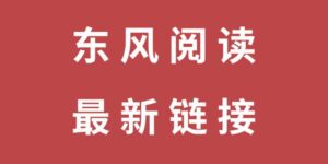 东风阅读最新链接,建议收藏!-流年日记