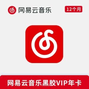 【流年福利】网易云音乐黑胶VIP会员年卡-流年日记
