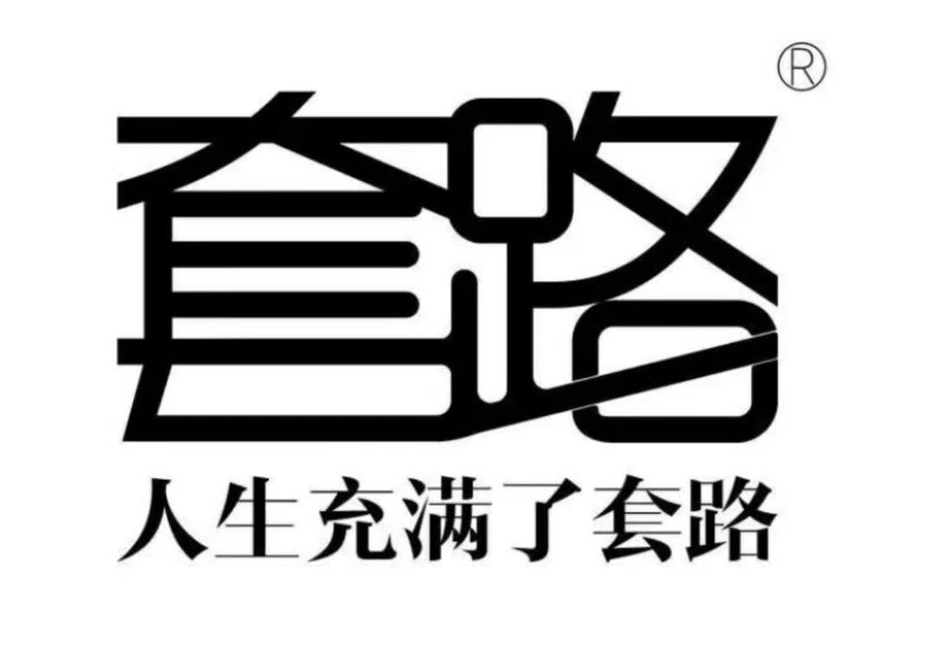 粉丝回收项目到底能不能搞？看流年揭秘-流年日记