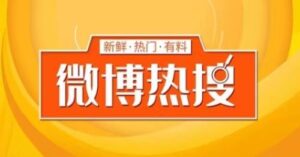我是如何靠蹭热搜实现月入过 W 的-流年日记
